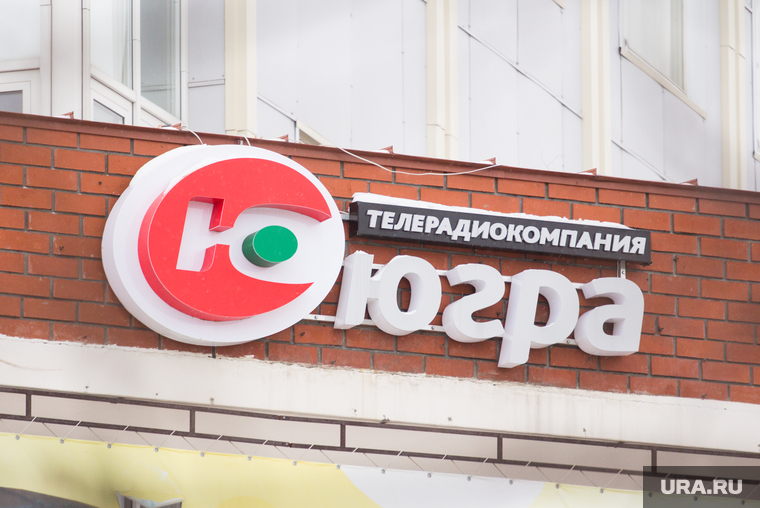 Надписи и знаки. Ханты-Мансийск, телекомпания югра