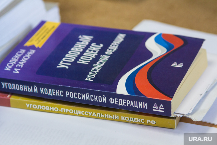 Клипарт. Магнитогорск, уголовно-процессуальный кодекс, уголовный кодекс