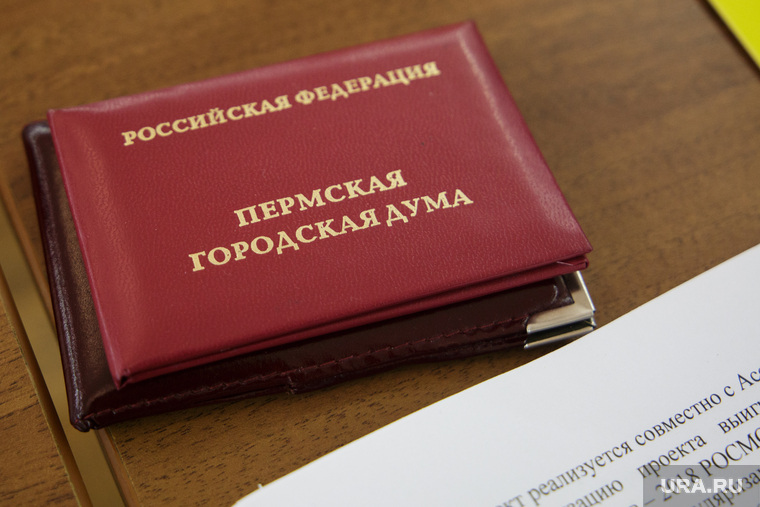 Заседание думы. Пермь, удостоверение, пермская городская дума