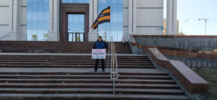 НОД пикетирует свердловское заксобрание