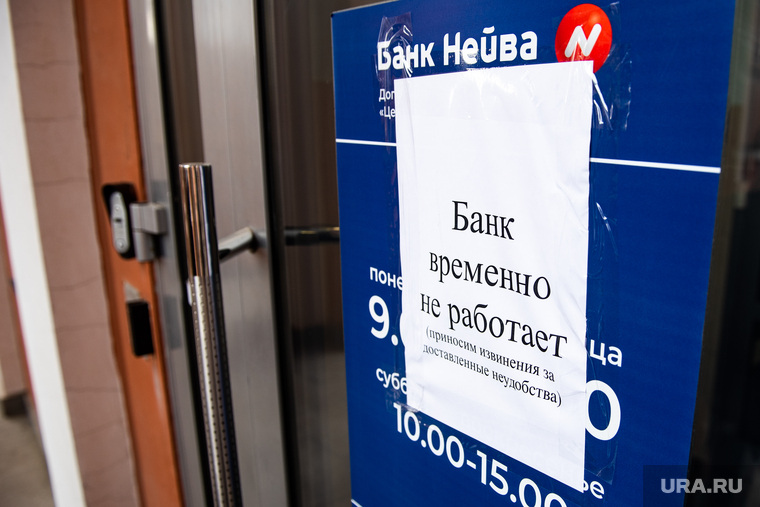 Банк «Нейва». Екатеринбург, банк нейва, нейва банк, банк не работает