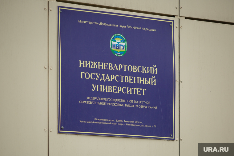 Виды города. Нижневартовск, табличка, нижневартовский государственный университет, нгу