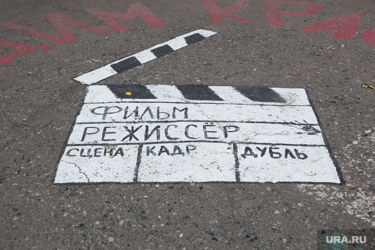 Дом, где жил Макс Фадеев. г. Курган, рисунок на асфальте, хлопушка для кино