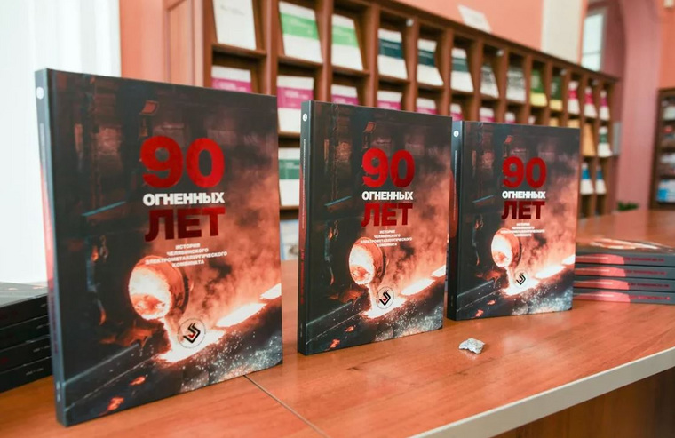 Книга «90 огненных лет» посвящена юбилею ЧЭМК