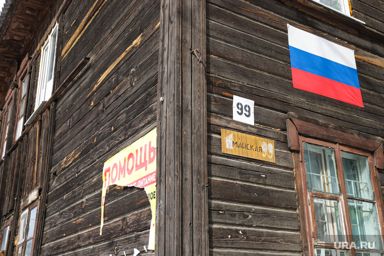 Дома по программе реновации. Екатеринбург, деревянный дом, аварийный дом, российский флаг, двухэтажка, ветхое жилье, триколор, флаг россии, реновация