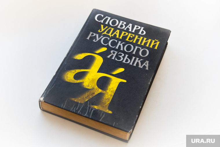 Радиоведущие шоу «Пилота» и «Радио СИ». Екатеринбург, словарь ударений, русский язык