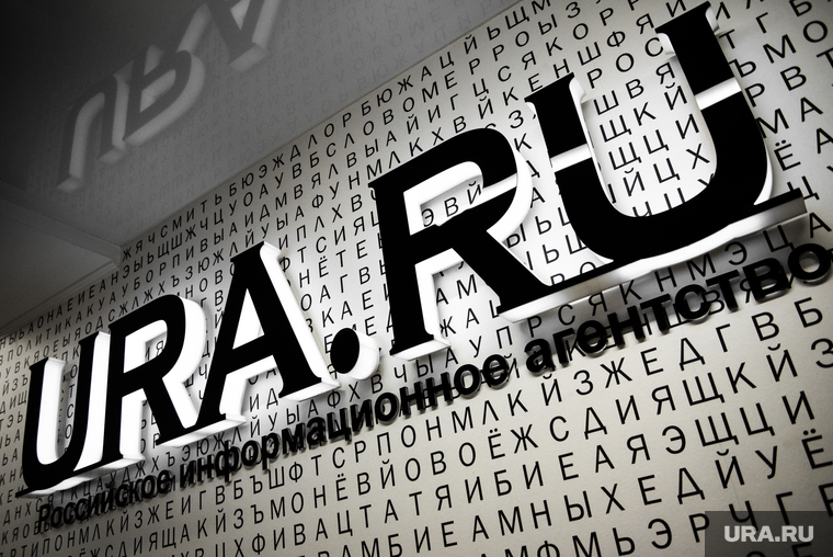 Российское Информационное Агентство URA.RU. Екатеринбург, ura.ru, ура ру, ura ru