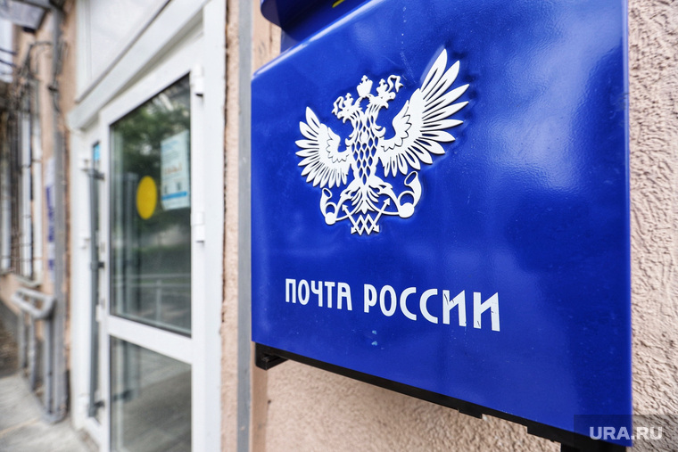 Почта России. Курган , почта россии, отделение почты россии