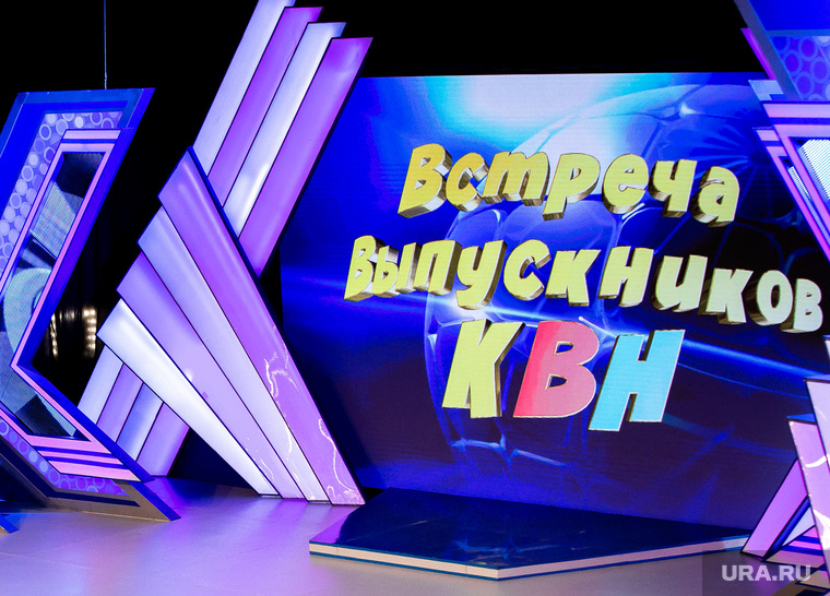 Встреча выпускников КВН (Клуб Веселых и Находчивых). Екатеринбург