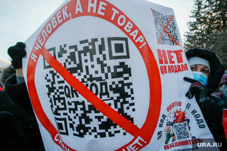 Пикет против вакцинации и введения QR-кодов в Екатеринбурге. , пикет, QR код