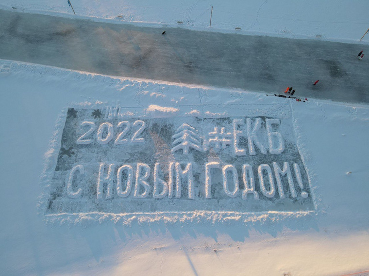 В Екатеринбурге, несмотря на мороз, новогоднее послание рисовали на льду взрослые и дети