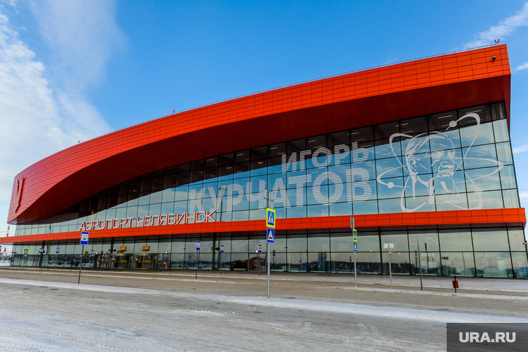 Благодаря саммитам, хотя и не состоявшимся, в Челябинске построили новый аэропорт