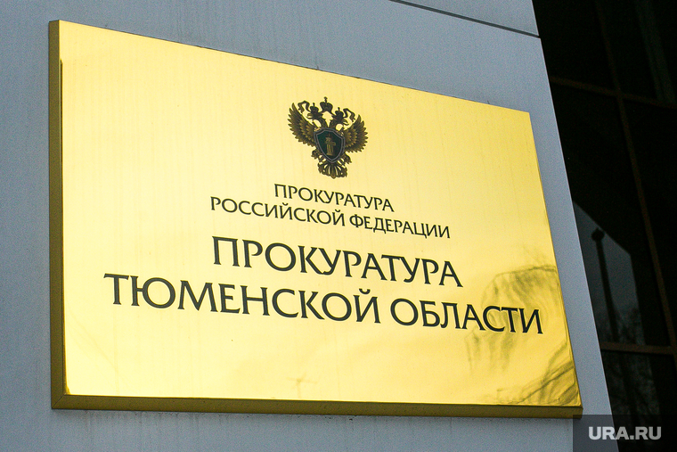 Государственные учреждения. Тюмень, прокуратура, прокуратура тюменской области