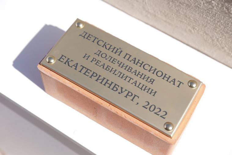 В Екатеринбурге заложили первый камень в строительство детского пансионата для онкобольных детей