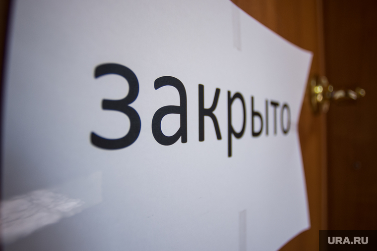 Надпись "закрыто". Екатеринбург, закрытая дверь, прохода нет, закрыто