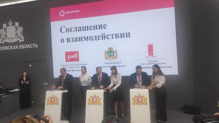 На «Иннопроме» подписали трехстороннее соглашение о строительстве городской электрички