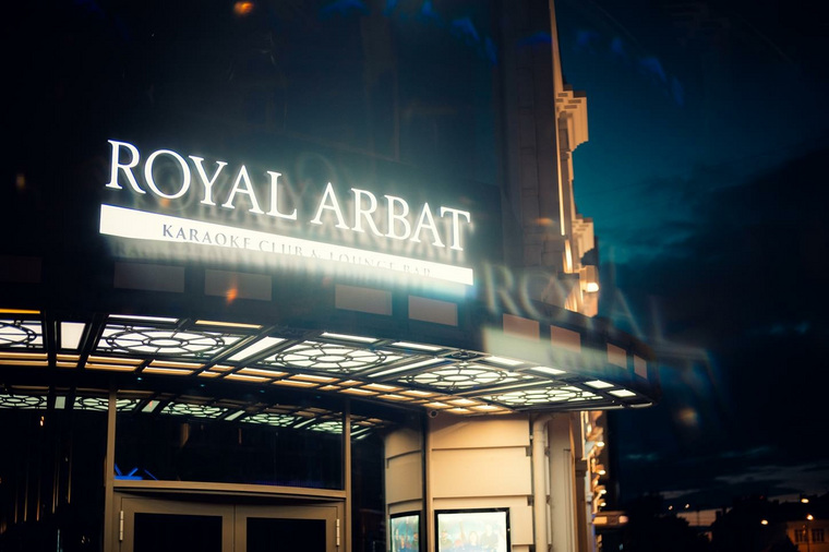 Караоке-клуб «Royal Arbat» открылся в мае
