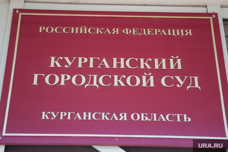 Избрание меры пресечения для бывшего вице-губернатора Зауралья. Курган, курганский городской суд, табличка