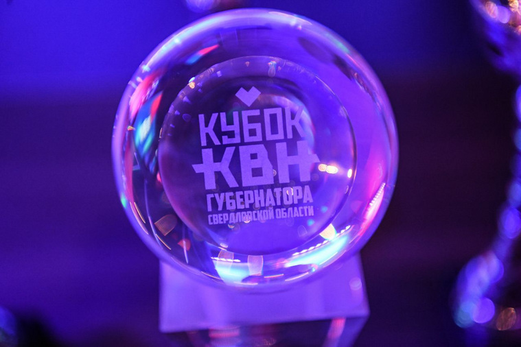 В «Екатеринбург-ЭКСПО» прошел кубок губернатора Свердловской области по КВН