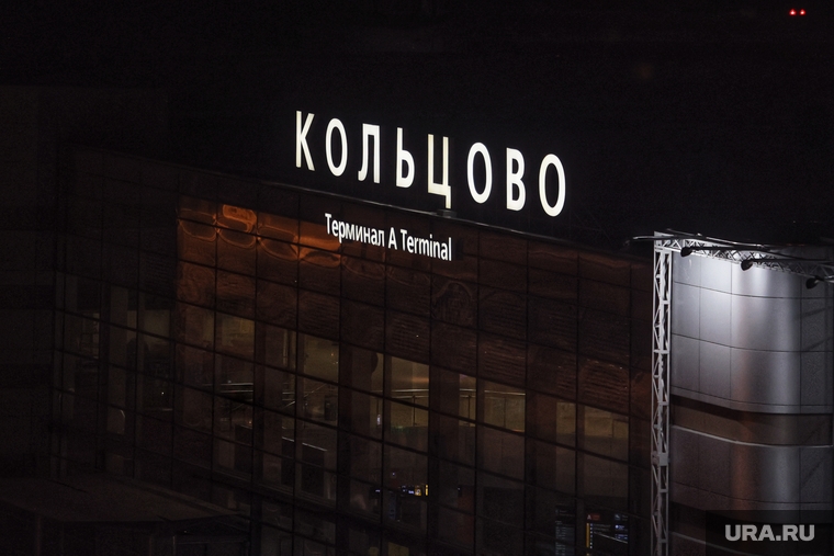 Аэропорт Кольцово. Екатеринбург , кольцово, ночной аэропорт