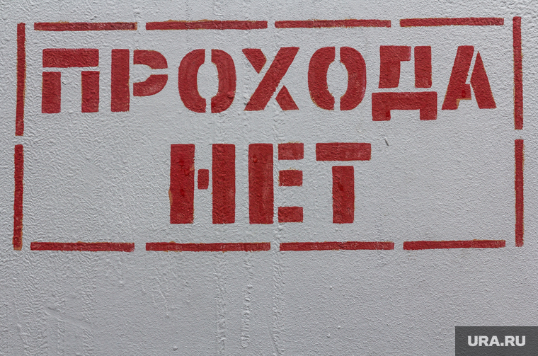 Клипарт. Магнитогорск, прохода нет, предупреждение