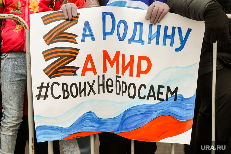 Митинг-концерт за вступление ЛДНР в состав России. Челябинск, своих не бросаем, за родину, плакат, zz, z-символ