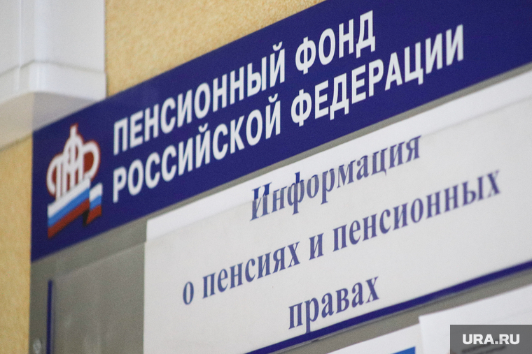 Пенсионный фонд РФ. Курган, пенсионный фонд рф
