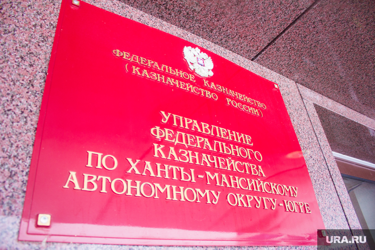 Таблички и дома. Ханты-Мансийск, казначейство хмао, табличка