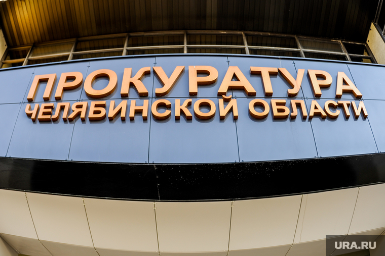 Прокуратура Челябинской области. Челябинск, прокуратура челябинской области