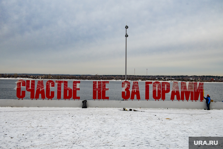 Пермь набережная счастье не за горами