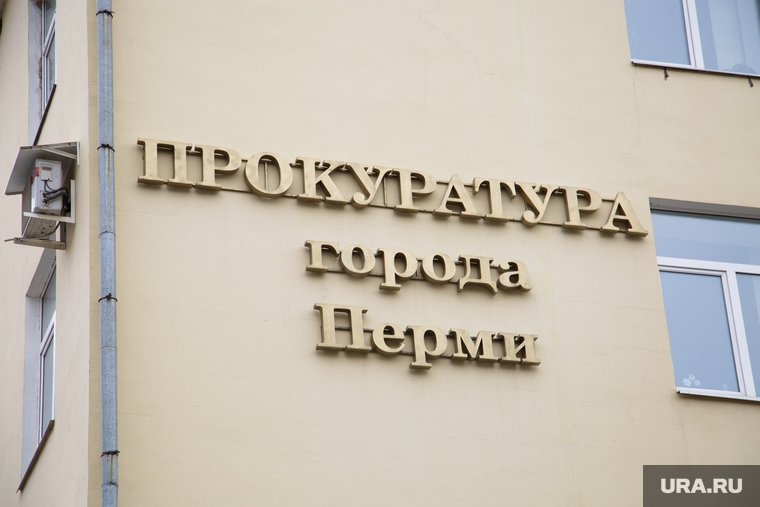 прокуратура района ленинского района. адрес прокуратуры пермского. бухтояров павел валерьевич. адрес прокуратуры пермского. прокуратура пермского края здание.
