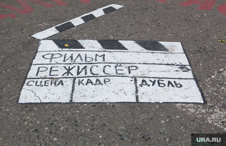 Дом, где жил Макс Фадеев. г. Курган, рисунок на асфальте, хлопушка для кино