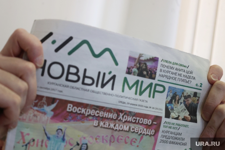 Новый мир. Курган , газета, новый мир