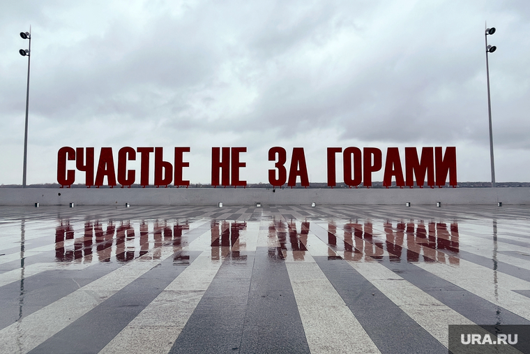 Повседневная жизнь. Пермь, арт объект счастье не за горами