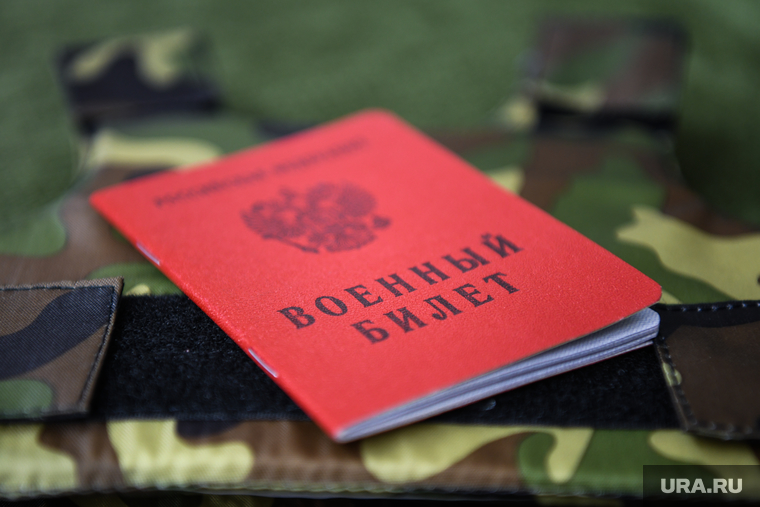 Военный билет и паспорт РФ. Екатеринбург, военный билет, призывной возраст, мобилизация