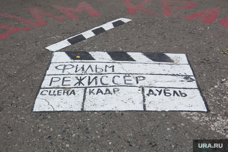 Дом, где жил Макс Фадеев. г. Курган, рисунок на асфальте, хлопушка для кино