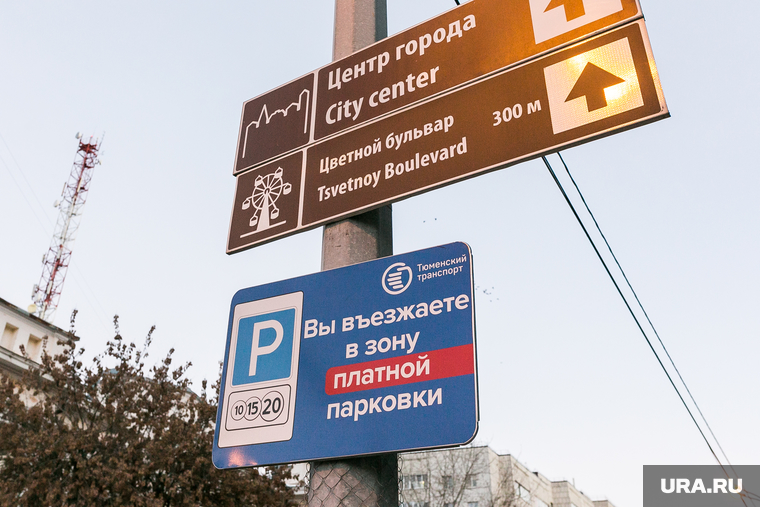 Платные парковки. Тюмень, платная парковка, парковка платная