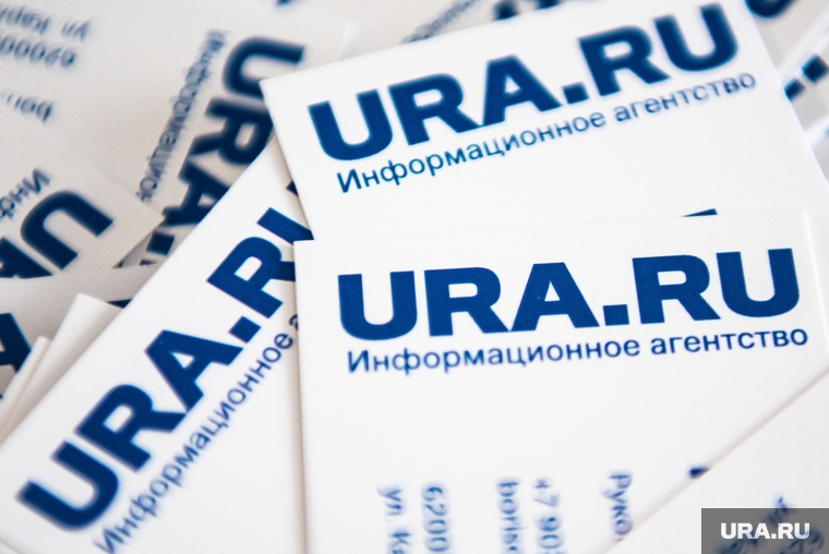 Российское Информационное Агентство URA.RU. Екатеринбург, ura.ru, ура ру, ura ru
