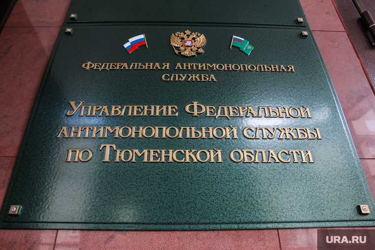 УФАС по Тюменской области. Тюмень, фас, антимонопольная служба, уфас