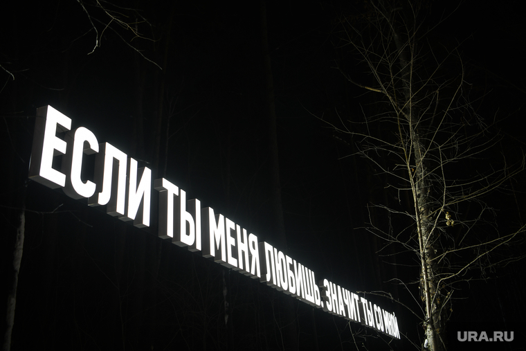Надписи между деревьев в парке Маяковского. Екатеринбург , современное искусство, уличное искусство, цитата маяковского
