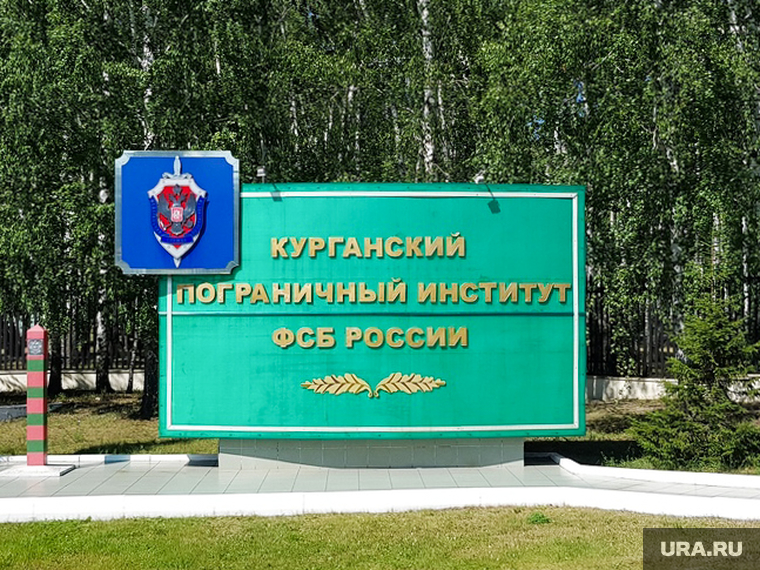 Виды Кургана, курганский пограничный институт, фсб россии