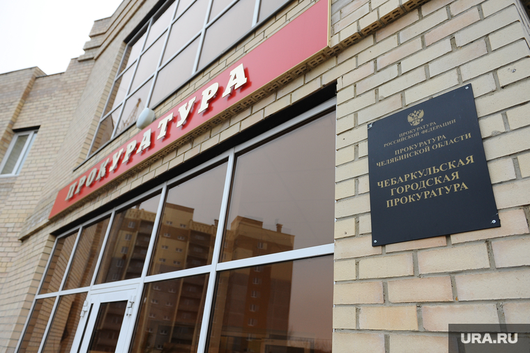 Клипарт. Чебаркуль, прокуратура чебаркуля