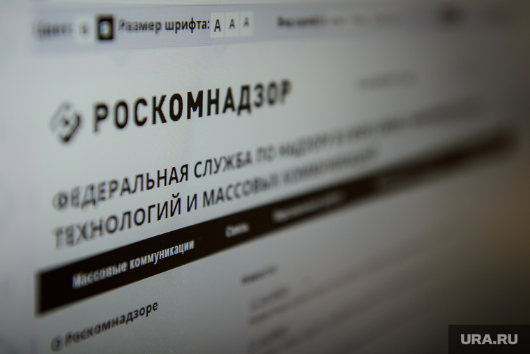 Роскомнадзор. Екатеринбург, роскомнадзор