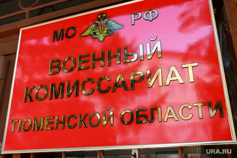 Военкоматы. Тюмень, военкомат, военный комиссариат, ленина 1, военный комиссарит тюменской области
