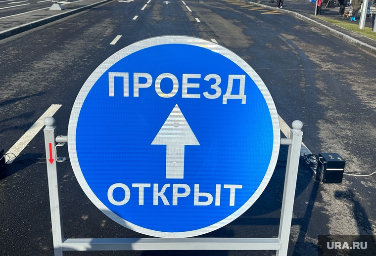 Открытие дороги по улице Бурова-Петрова. Курган, знак, проезд открыт, ремонт, дорога