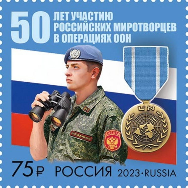 Почтовые марки в честь 50-летия российского миротворческого движения