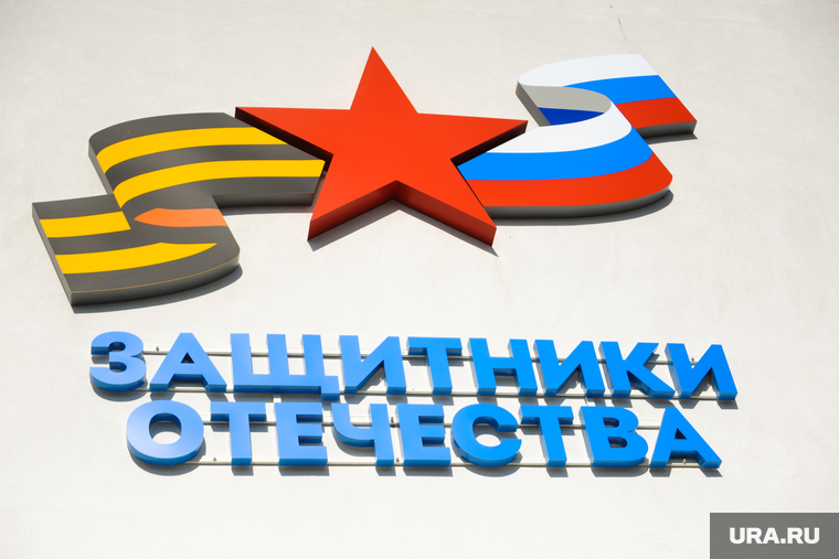 Открытие фонда «Защитники Отечества». Челябинск , фонд защитники отечества