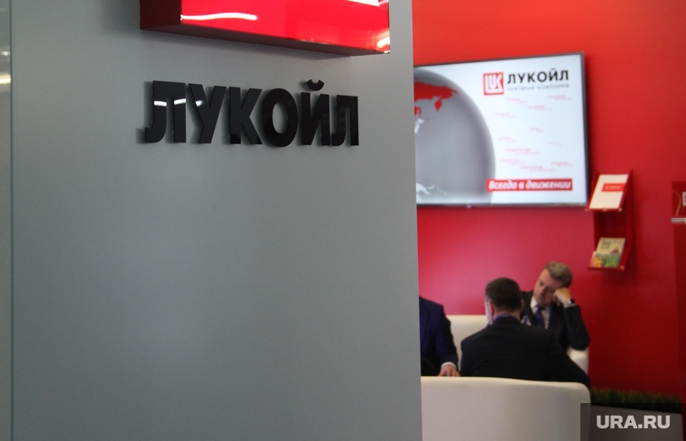 Нефтегазовый форум Тюмень необр, лукойл