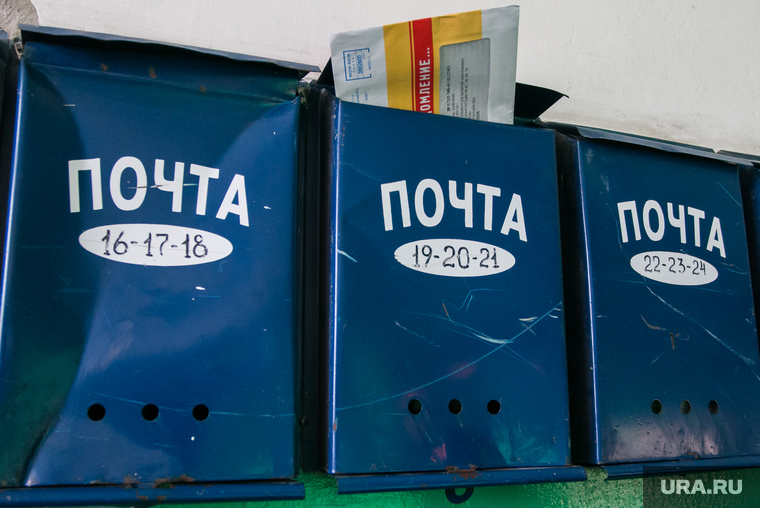 Разное. Курган, почта, почтовые ящики, конверт, почтовое отправление