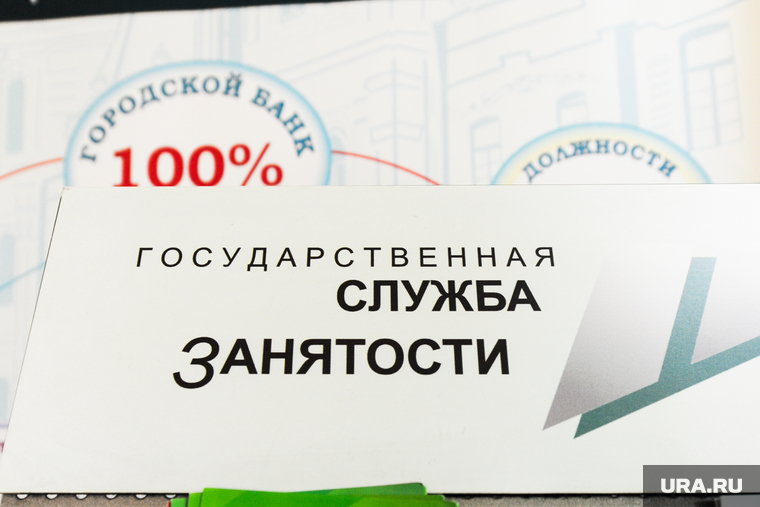 Центр занятости населения. Поиск работы. Челябинск, безработица, центр занятости населения, поиск работы